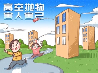 “高空拋物”正式入刑|拒絕高空拋物，共建和諧文明小區