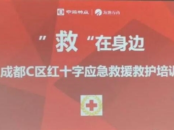 “救”在身邊 ——紅十字應急救護培訓走進(jìn)中海國際中心