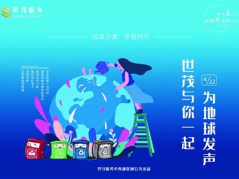 世茂服務(wù)|世界地球日，垃圾分類(lèi)我先行