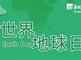 世界地球日 | 華潤萬(wàn)象生活物業(yè)成都中心呼吁您踐行低碳環(huán)保，用行動(dòng)證明珍愛(ài)！