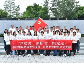 學(xué)黨史 強信念 跟黨走 市住建局物管處黨支部、市物業(yè)管理協(xié)會(huì )黨支部開(kāi)展黨史學(xué)習教育