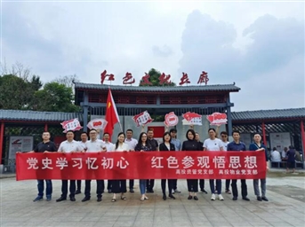 黨史學(xué)習憶初心，紅色參觀(guān)悟思想