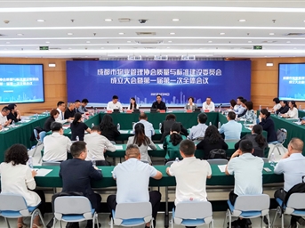 成都市物業(yè)管理協(xié)會(huì )質(zhì)量與標準建設委員會(huì )正式成立