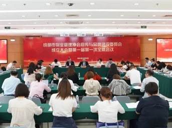 成都市物業(yè)管理協(xié)會(huì )宣傳與品牌建設委員會(huì )正式成立