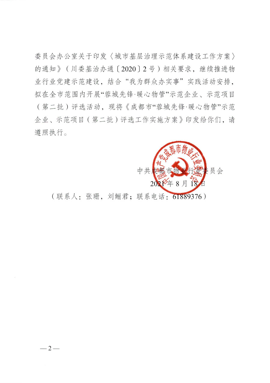 成物委發(fā)〔2021〕9號關(guān)于開(kāi)展成都市“蓉城先鋒·暖心物管”示范企業(yè)、示范項目（第二批）評選活動(dòng)的通知-2