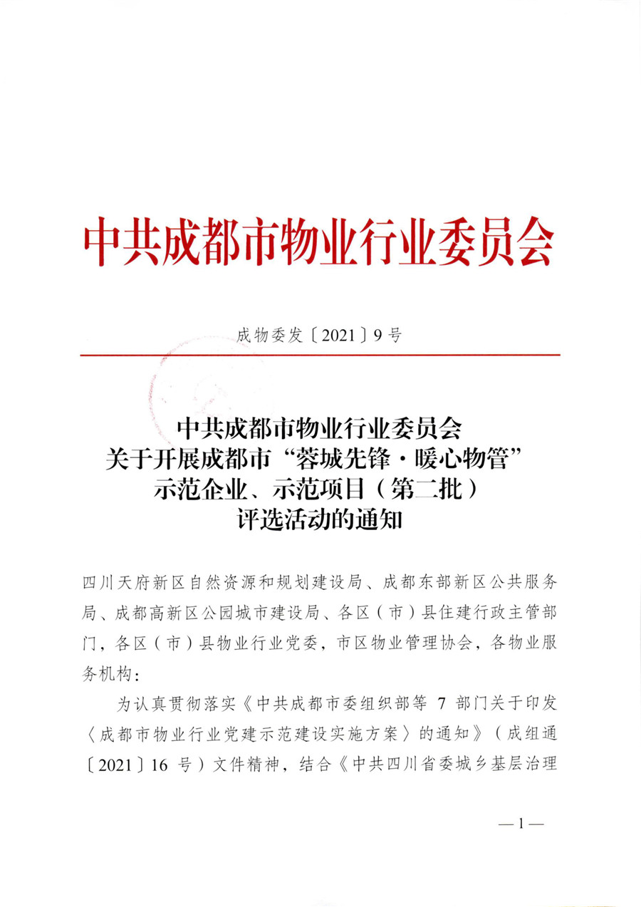 成物委發(fā)〔2021〕9號關(guān)于開(kāi)展成都市“蓉城先鋒·暖心物管”示范企業(yè)、示范項目（第二批）評選活動(dòng)的通知-1