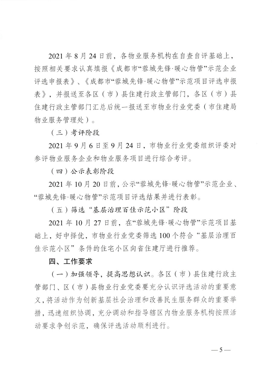 成物委發(fā)〔2021〕9號關(guān)于開(kāi)展成都市“蓉城先鋒·暖心物管”示范企業(yè)、示范項目（第二批）評選活動(dòng)的通知-5