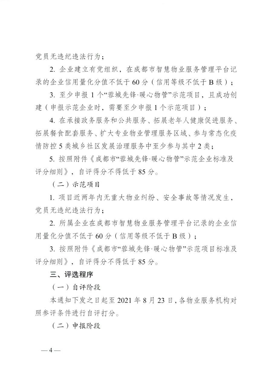 成物委發(fā)〔2021〕9號關(guān)于開(kāi)展成都市“蓉城先鋒·暖心物管”示范企業(yè)、示范項目（第二批）評選活動(dòng)的通知-4