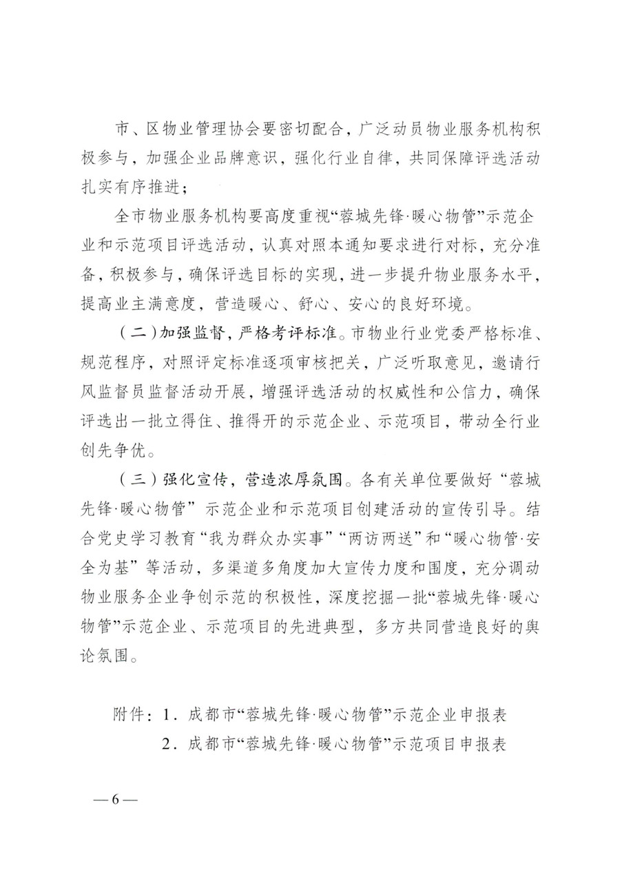 成物委發(fā)〔2021〕9號關(guān)于開(kāi)展成都市“蓉城先鋒·暖心物管”示范企業(yè)、示范項目（第二批）評選活動(dòng)的通知-6