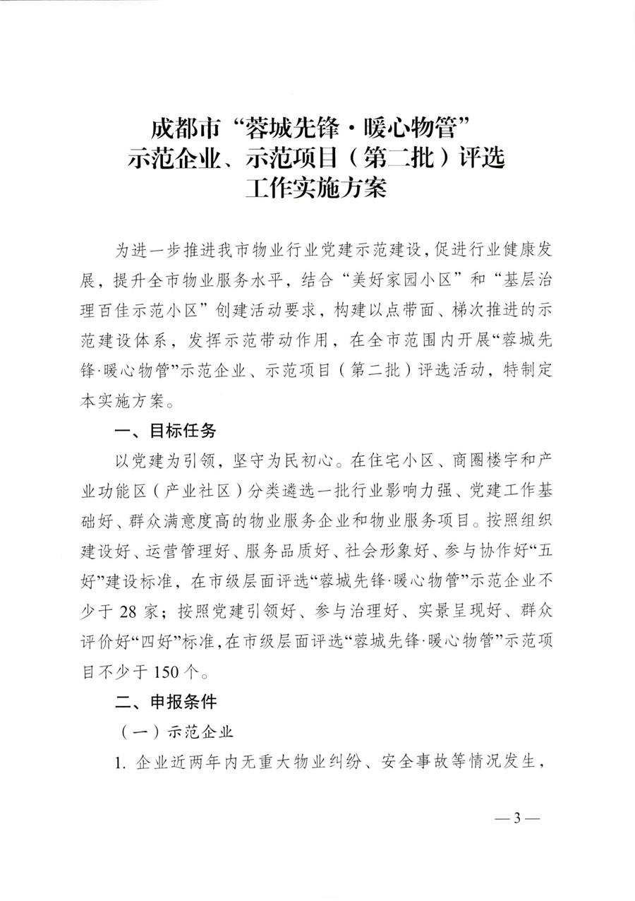 成物委發(fā)〔2021〕9號關(guān)于開(kāi)展成都市“蓉城先鋒·暖心物管”示范企業(yè)、示范項目（第二批）評選活動(dòng)的通知-3