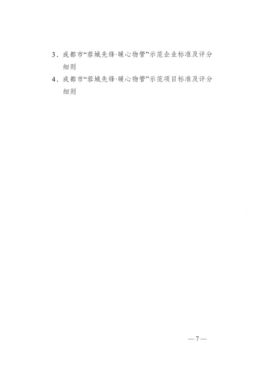 成物委發(fā)〔2021〕9號關(guān)于開(kāi)展成都市“蓉城先鋒·暖心物管”示范企業(yè)、示范項目（第二批）評選活動(dòng)的通知-7