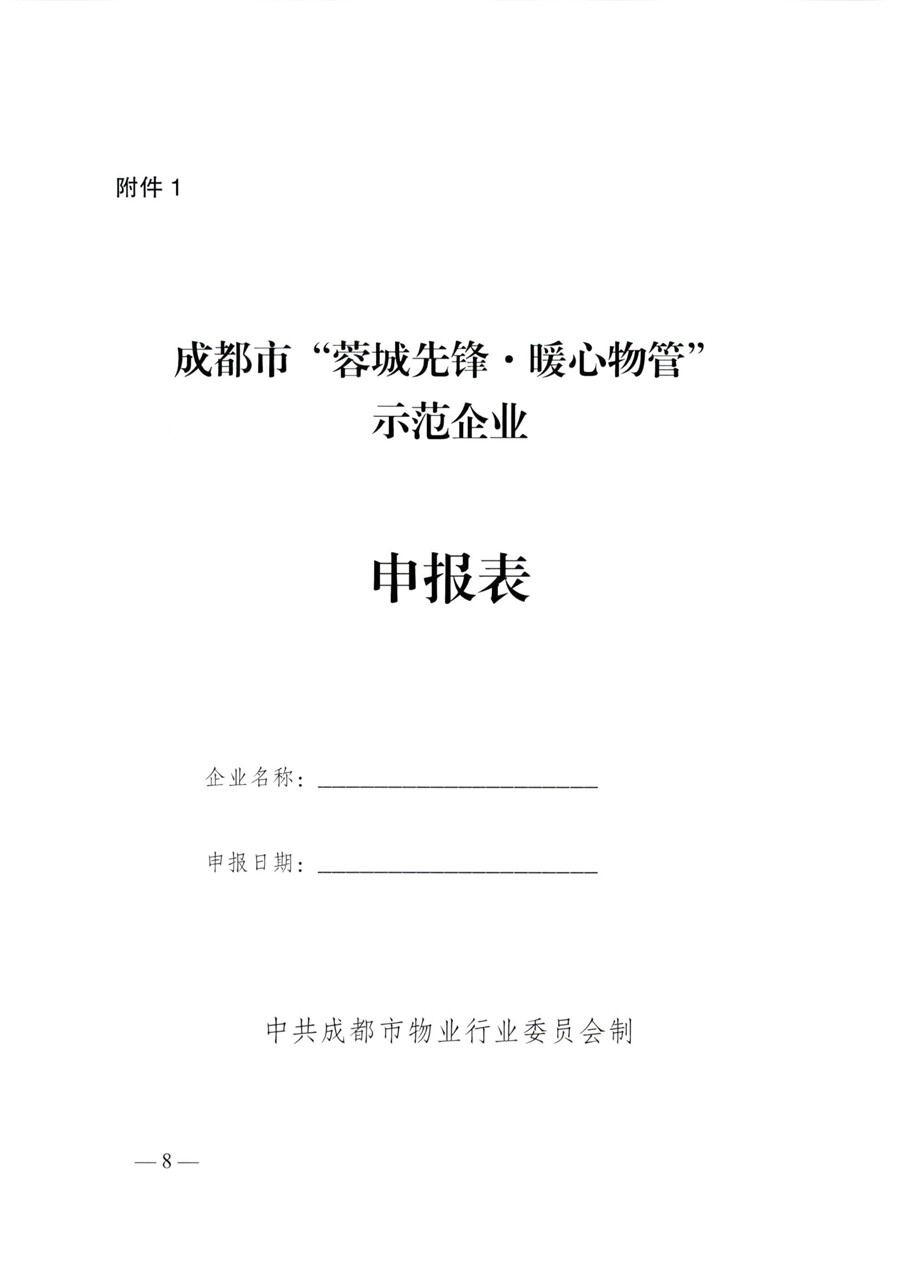成物委發(fā)〔2021〕9號關(guān)于開(kāi)展成都市“蓉城先鋒·暖心物管”示范企業(yè)、示范項目（第二批）評選活動(dòng)的通知-8