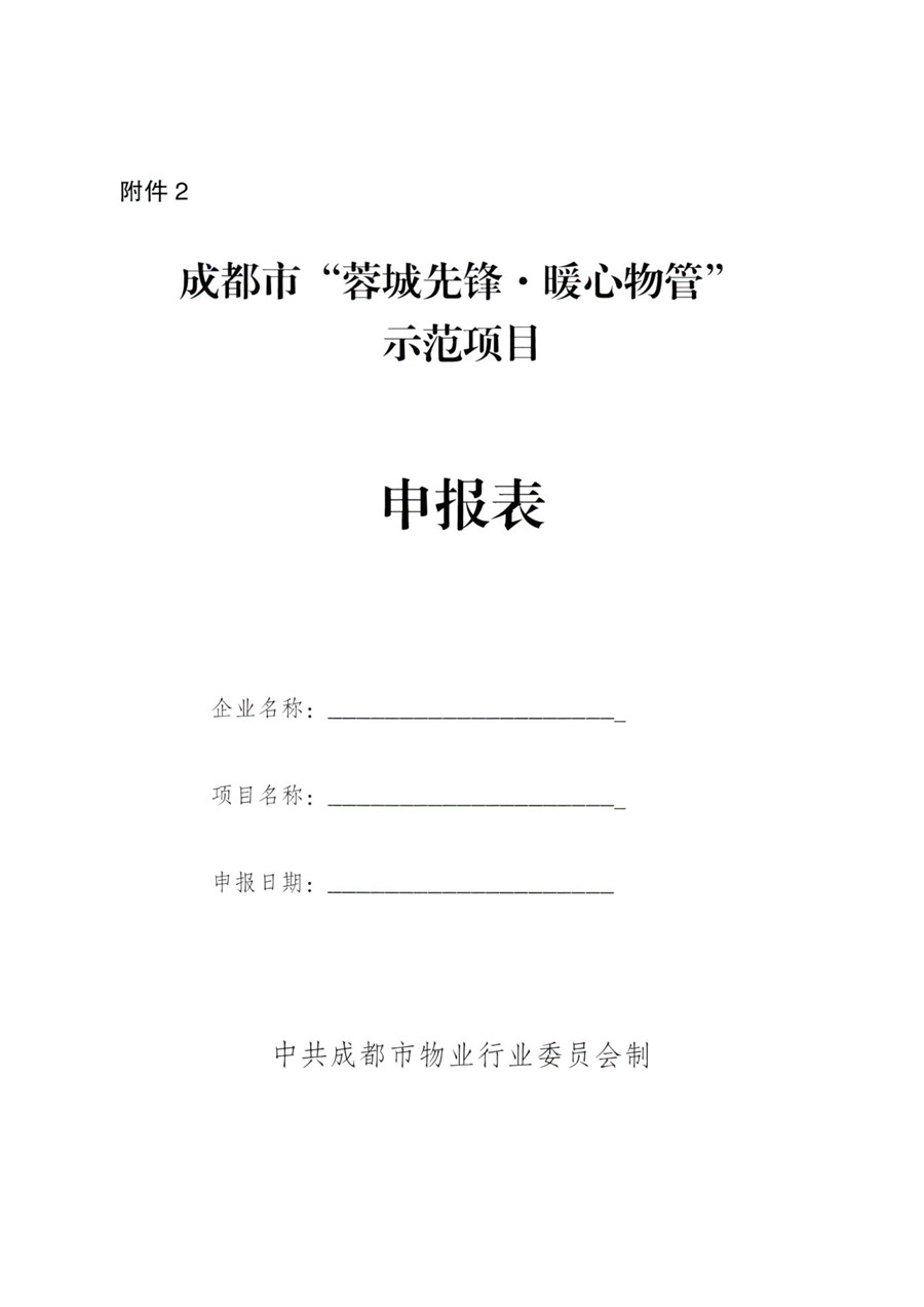成物委發(fā)〔2021〕9號關(guān)于開(kāi)展成都市“蓉城先鋒·暖心物管”示范企業(yè)、示范項目（第二批）評選活動(dòng)的通知-12