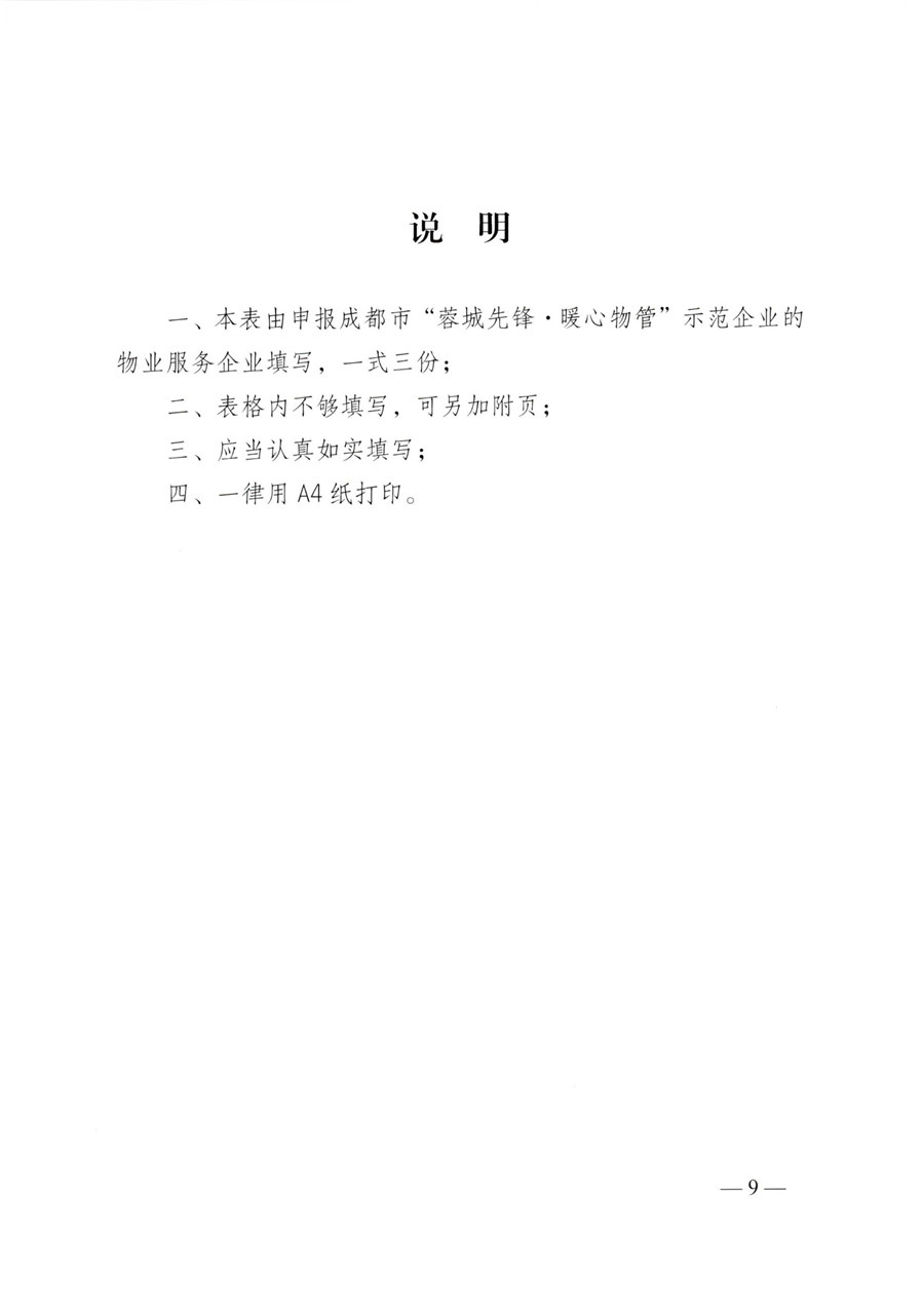 成物委發(fā)〔2021〕9號關(guān)于開(kāi)展成都市“蓉城先鋒·暖心物管”示范企業(yè)、示范項目（第二批）評選活動(dòng)的通知-9