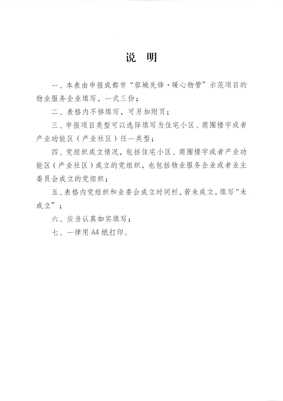 成物委發(fā)〔2021〕9號關(guān)于開(kāi)展成都市“蓉城先鋒·暖心物管”示范企業(yè)、示范項目（第二批）評選活動(dòng)的通知-13