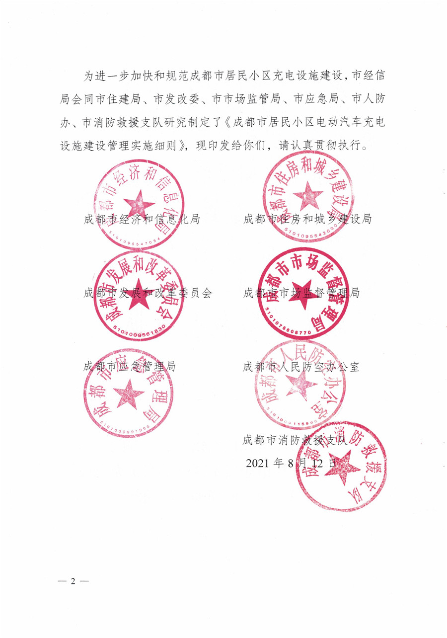 20210813市經(jīng)信局等7部門(mén)印發(fā)《成都市居民小區居民充電基礎設施建設管理實(shí)施細則》的通知(1)-2