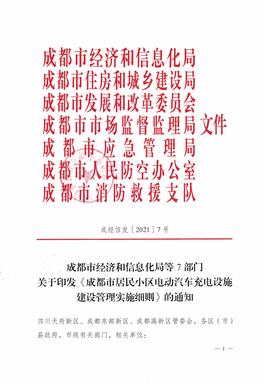 20210813市經(jīng)信局等7部門(mén)印發(fā)《成都市居民小區居民充電基礎設施建設管理實(shí)施細則》的通知(1)-1