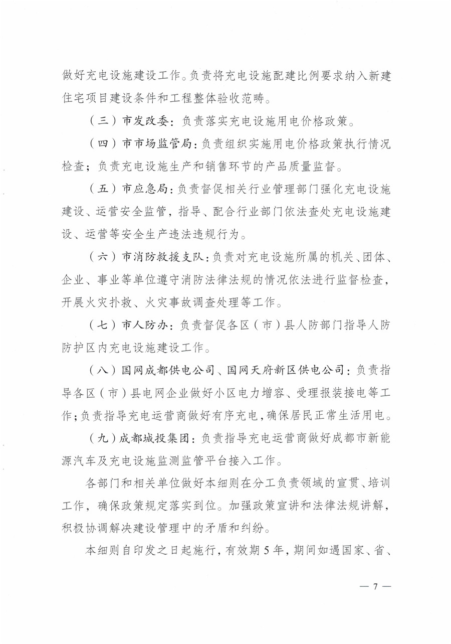 20210813市經(jīng)信局等7部門(mén)印發(fā)《成都市居民小區居民充電基礎設施建設管理實(shí)施細則》的通知(1)-7