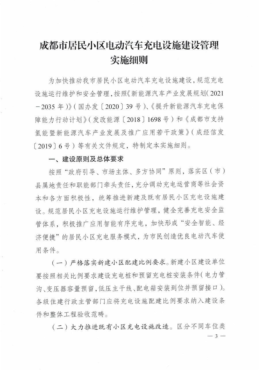 20210813市經(jīng)信局等7部門(mén)印發(fā)《成都市居民小區居民充電基礎設施建設管理實(shí)施細則》的通知(1)-3