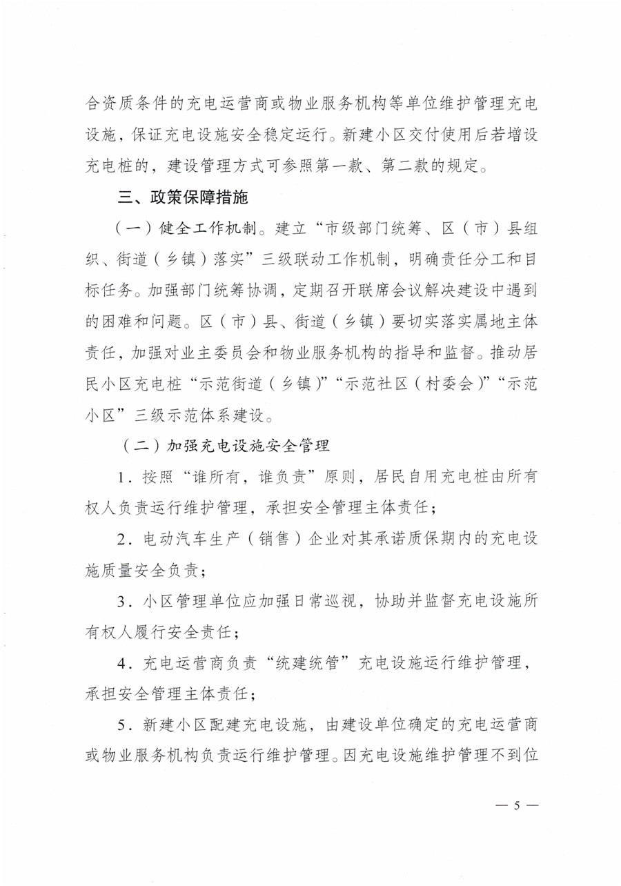 20210813市經(jīng)信局等7部門(mén)印發(fā)《成都市居民小區居民充電基礎設施建設管理實(shí)施細則》的通知(1)-5