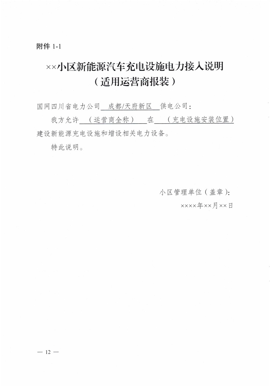 20210813市經(jīng)信局等7部門(mén)印發(fā)《成都市居民小區居民充電基礎設施建設管理實(shí)施細則》的通知(1)-12