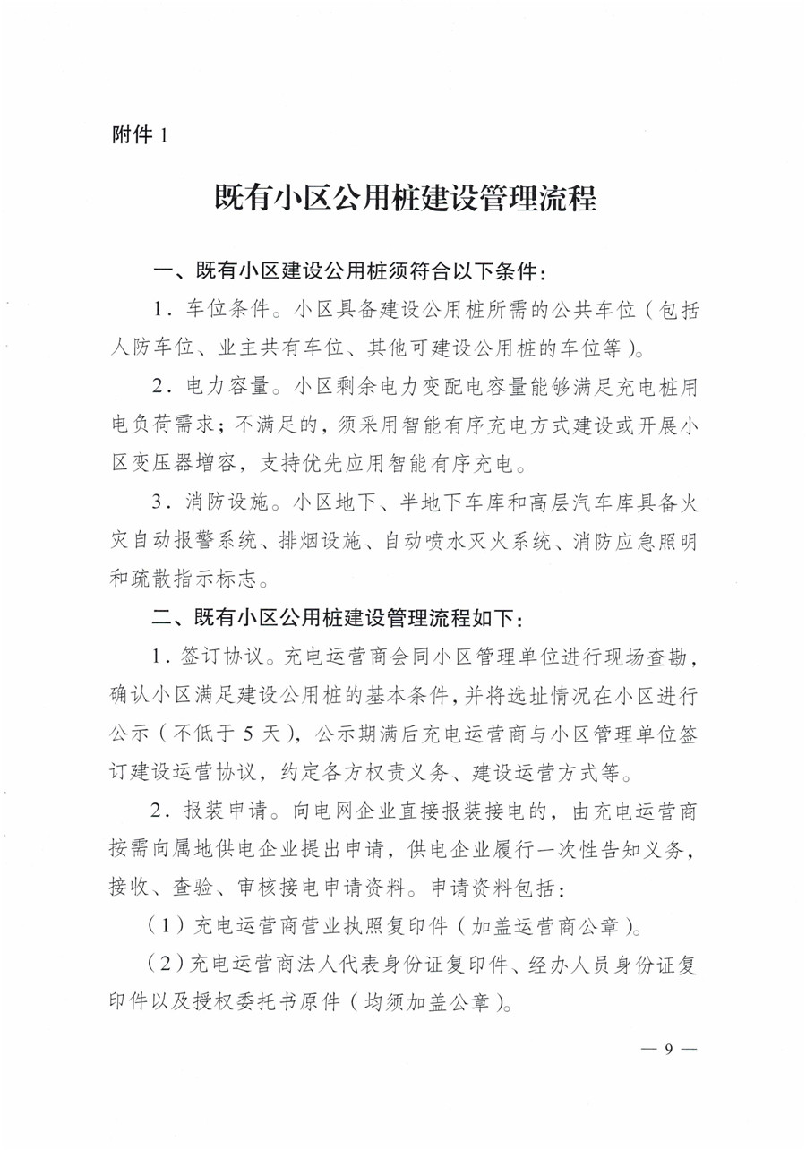 20210813市經(jīng)信局等7部門(mén)印發(fā)《成都市居民小區居民充電基礎設施建設管理實(shí)施細則》的通知(1)-9