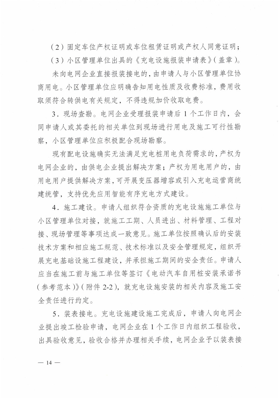 20210813市經(jīng)信局等7部門(mén)印發(fā)《成都市居民小區居民充電基礎設施建設管理實(shí)施細則》的通知(1)-14