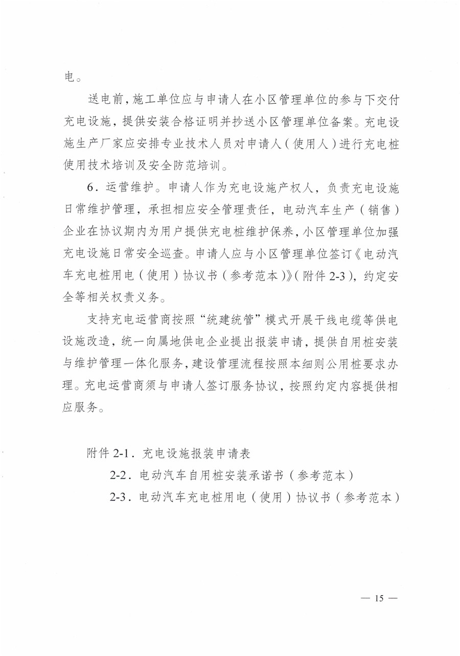 20210813市經(jīng)信局等7部門(mén)印發(fā)《成都市居民小區居民充電基礎設施建設管理實(shí)施細則》的通知(1)-15