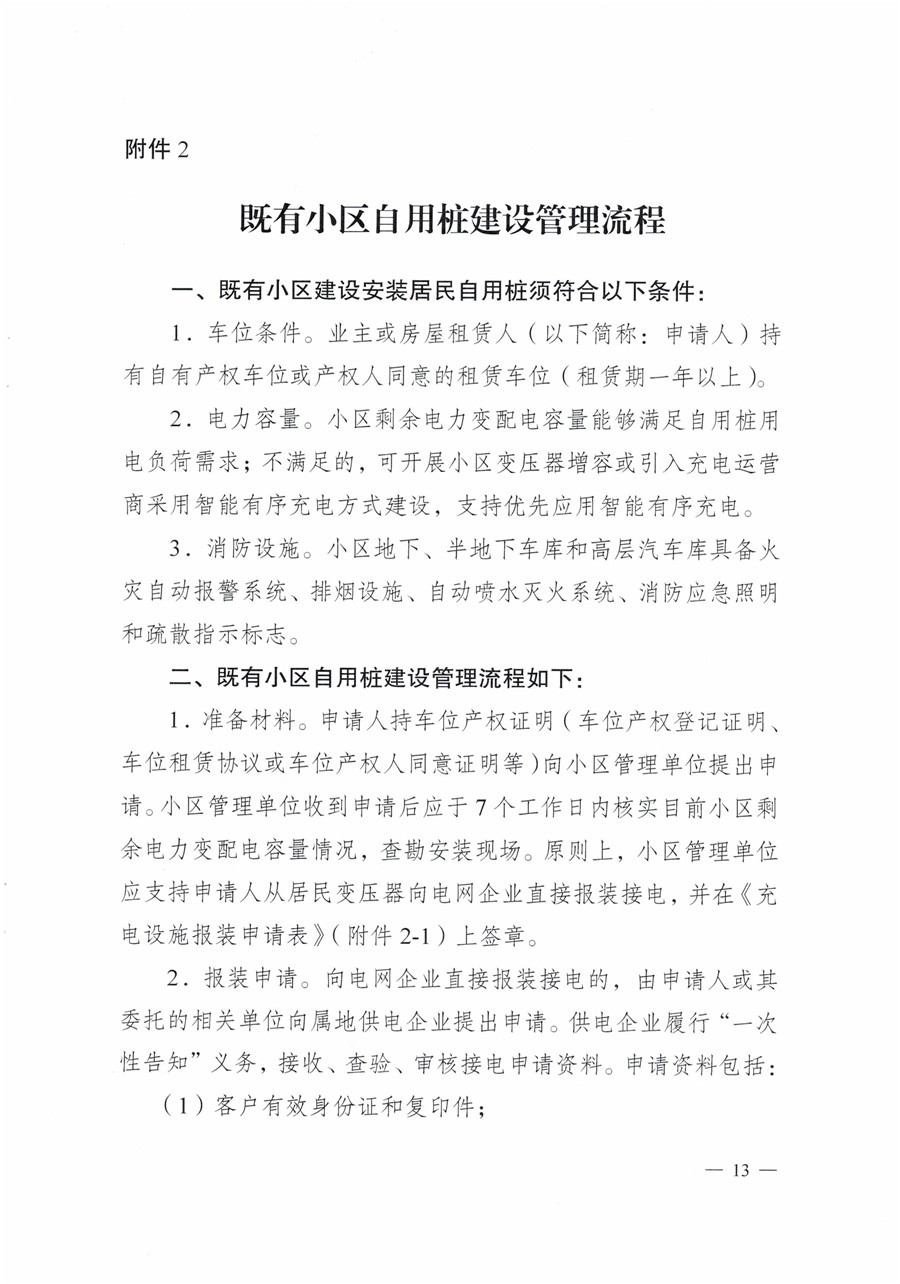 20210813市經(jīng)信局等7部門(mén)印發(fā)《成都市居民小區居民充電基礎設施建設管理實(shí)施細則》的通知(1)-13
