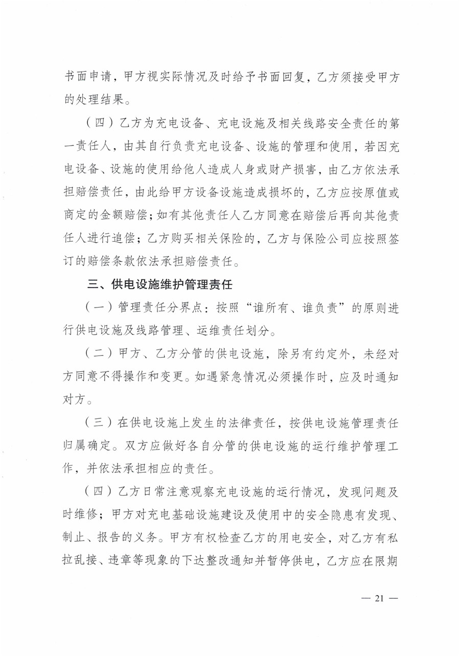 20210813市經(jīng)信局等7部門(mén)印發(fā)《成都市居民小區居民充電基礎設施建設管理實(shí)施細則》的通知(1)-21