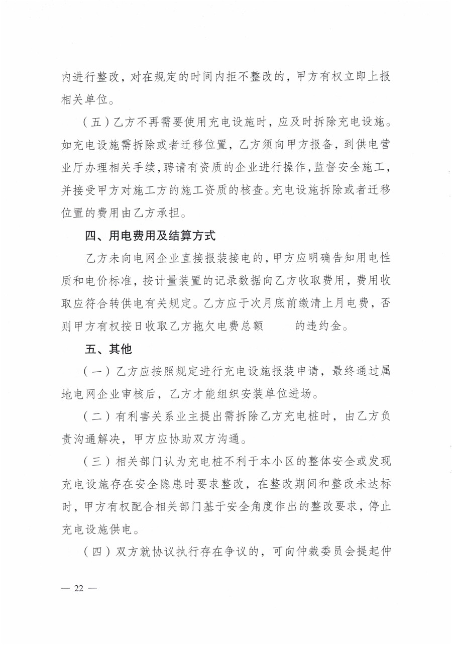 20210813市經(jīng)信局等7部門(mén)印發(fā)《成都市居民小區居民充電基礎設施建設管理實(shí)施細則》的通知(1)-22