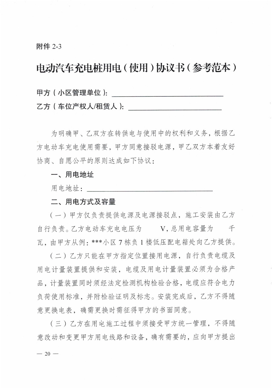 20210813市經(jīng)信局等7部門(mén)印發(fā)《成都市居民小區居民充電基礎設施建設管理實(shí)施細則》的通知(1)-20