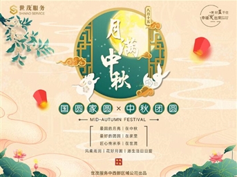 世茂服務(wù)中西部|悅滿(mǎn)金秋慶佳節，茂園相約賀團圓