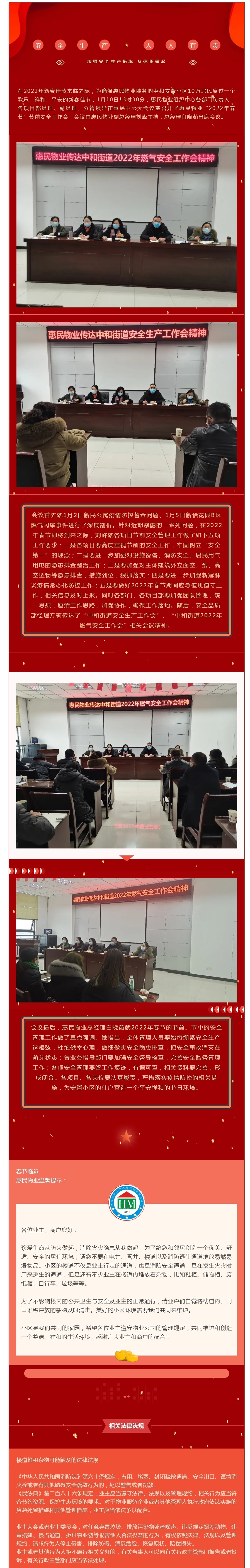 惠民物業(yè)“2022年春節”節前安全工作會(huì )