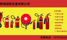 滅火器充裝銷(xiāo)售｜成都輝瑞消防設備有限公司