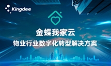 智慧物業(yè)｜金蝶我家云智慧物業(yè)平臺解決方案