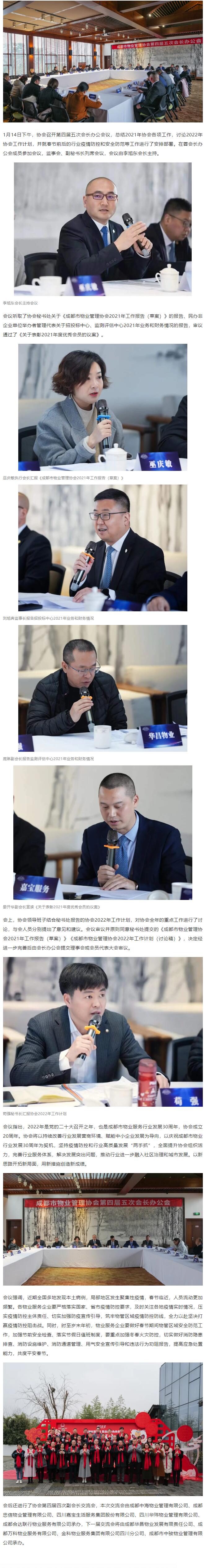 1月14日下午，協(xié)會(huì )召開(kāi)第四屆五次會(huì )長(cháng)辦公會(huì )議，總結2021年協(xié)會(huì )各項工作，討論2022年協(xié)會(huì )工作計劃，并就春節前后的行業(yè)疫情防控和安全防范等工作進(jìn)行了安排部署。在蓉會(huì )長(cháng)辦公會(huì )成員參加會(huì )議，監事會(huì )、副秘書(shū)長(cháng)列席會(huì )議，會(huì )議由李旭東會(huì )長(cháng)主持。