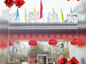 “年味兒”十足! 惠民物業(yè)，迎新春