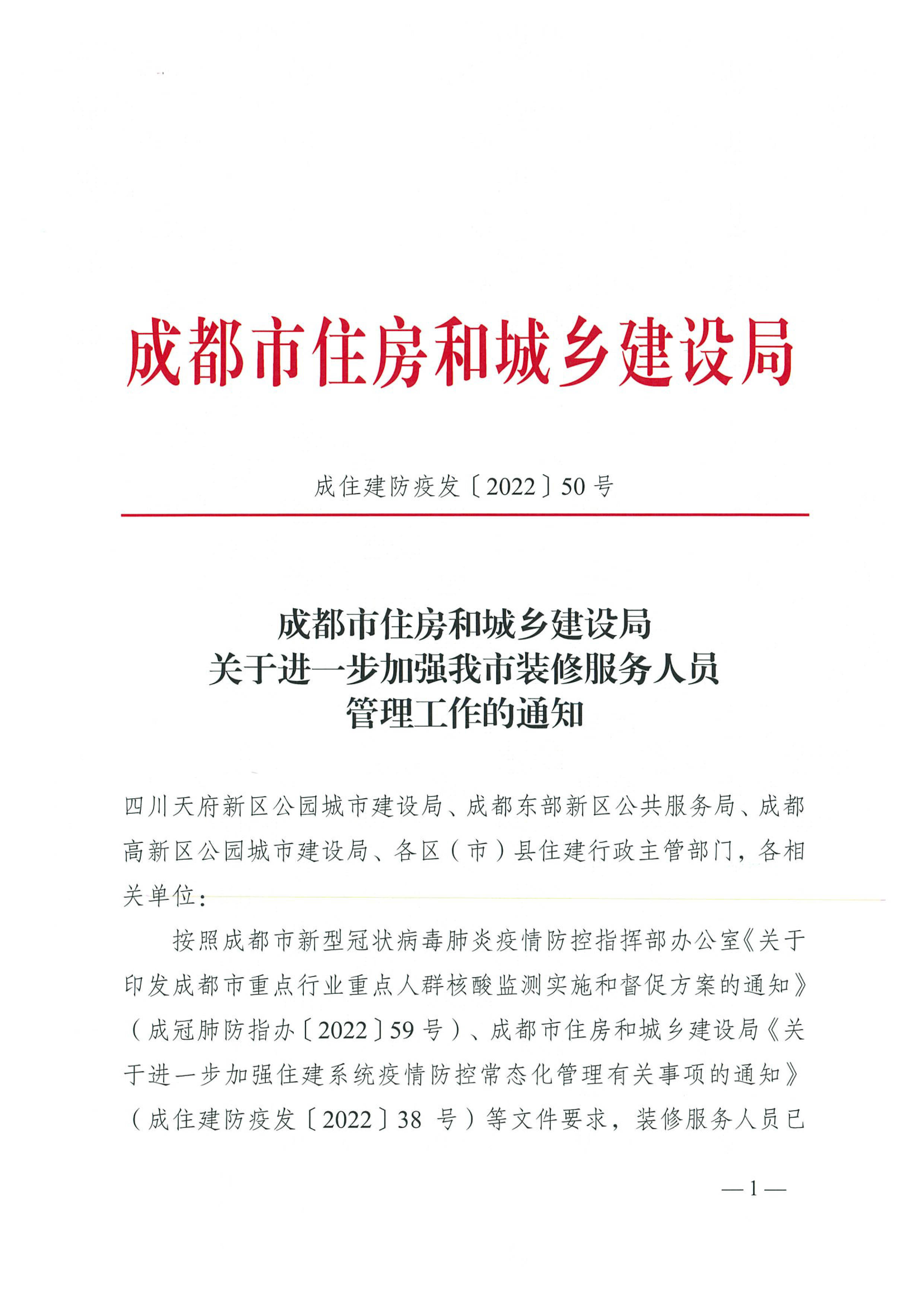 關(guān)于進(jìn)一步做好裝修服務(wù)人員管理的通知-1