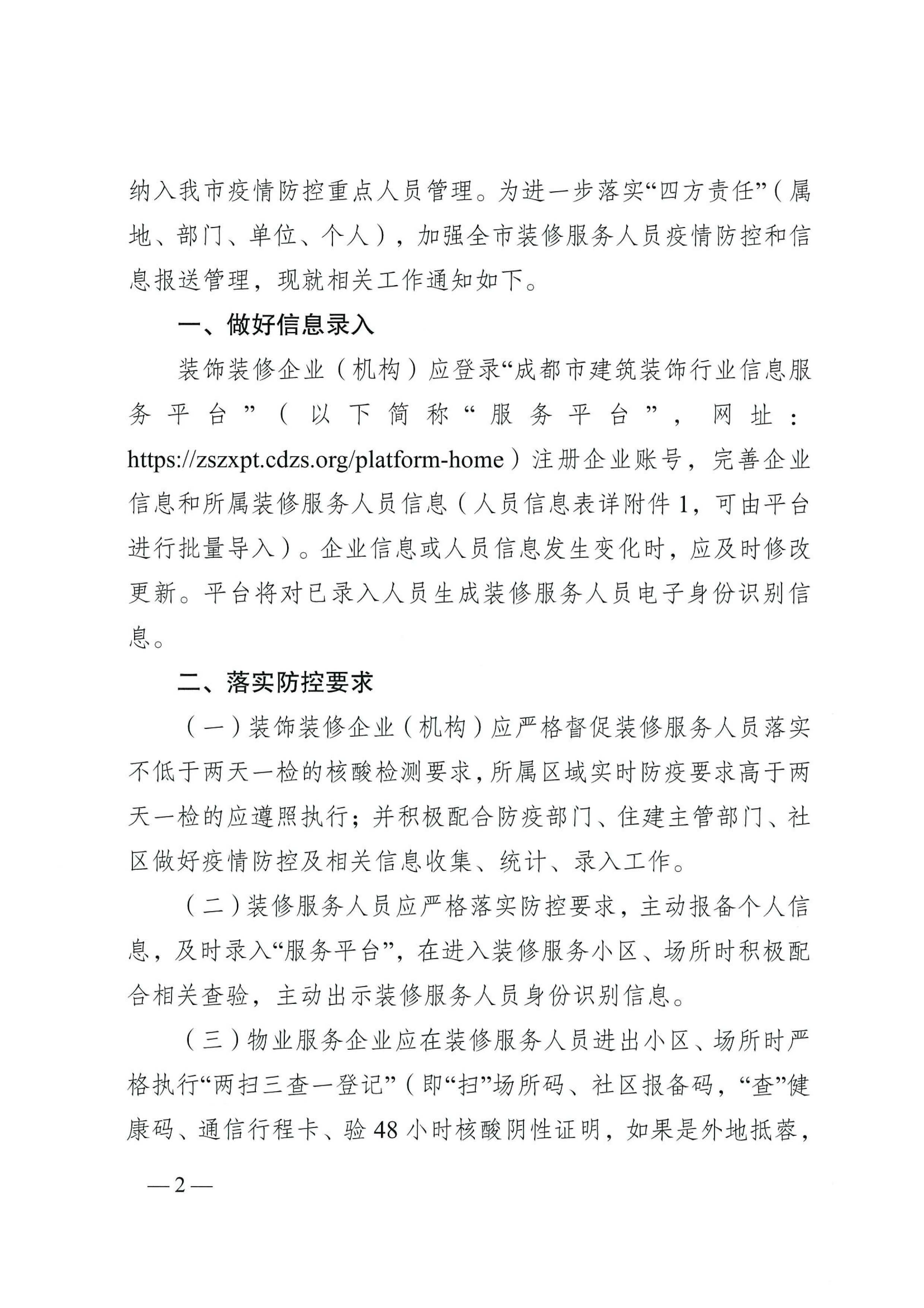 關(guān)于進(jìn)一步做好裝修服務(wù)人員管理的通知-2