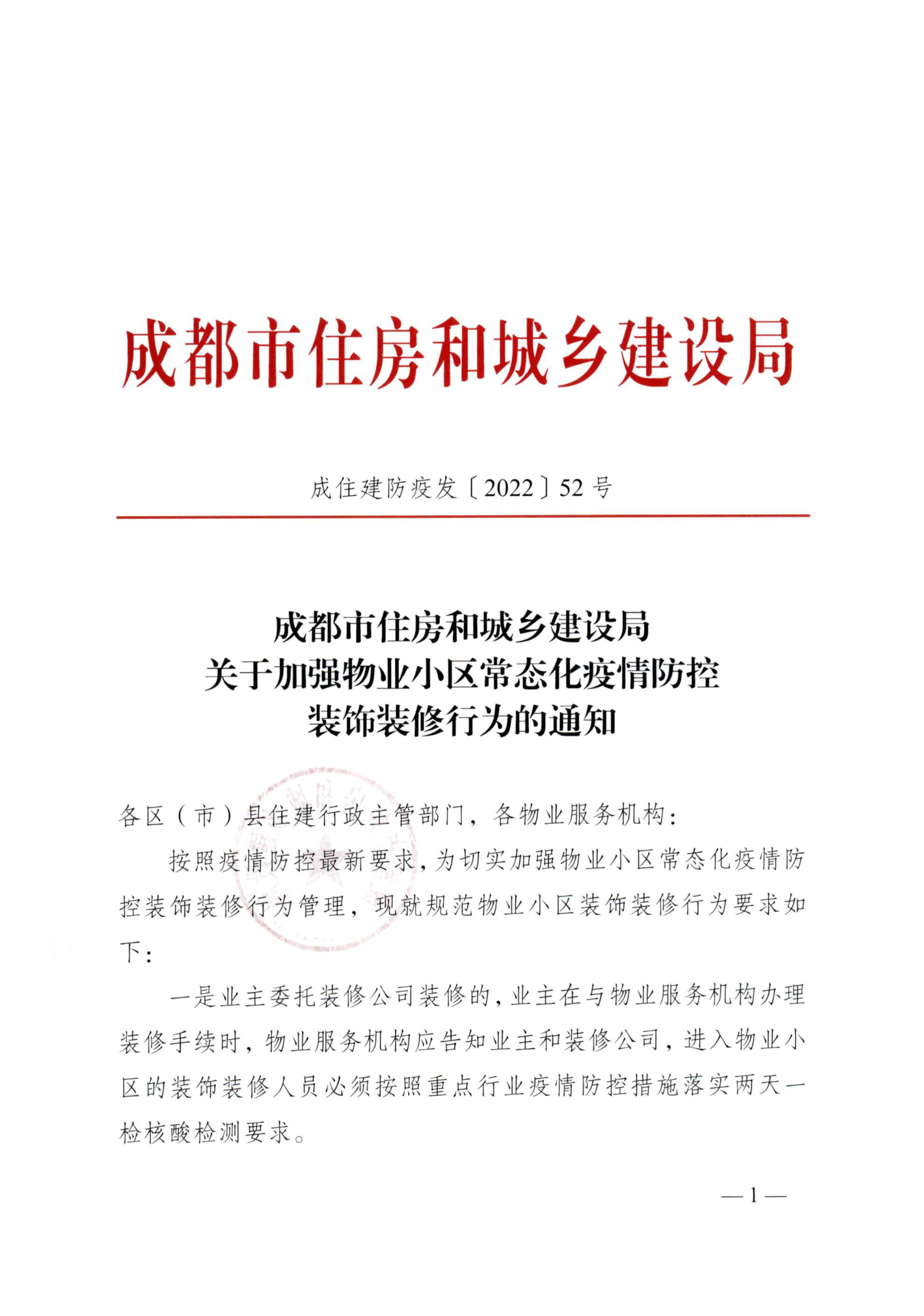 關(guān)于加強物業(yè)小區常態(tài)化疫情防控裝飾裝修行為的通知(1)-1