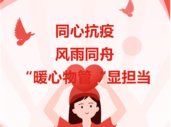 同心抗疫 風(fēng)雨同舟|“暖心物管”顯擔當