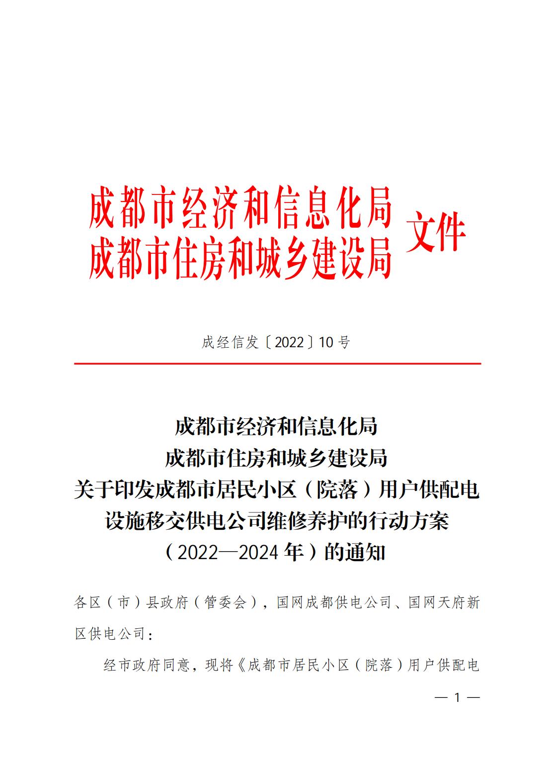 關(guān)于印發(fā)成都市居民小區（院落）用戶(hù)供配電設施移交供電公司維修養護的行動(dòng)方案（2022—2024年）的通知(1)_00