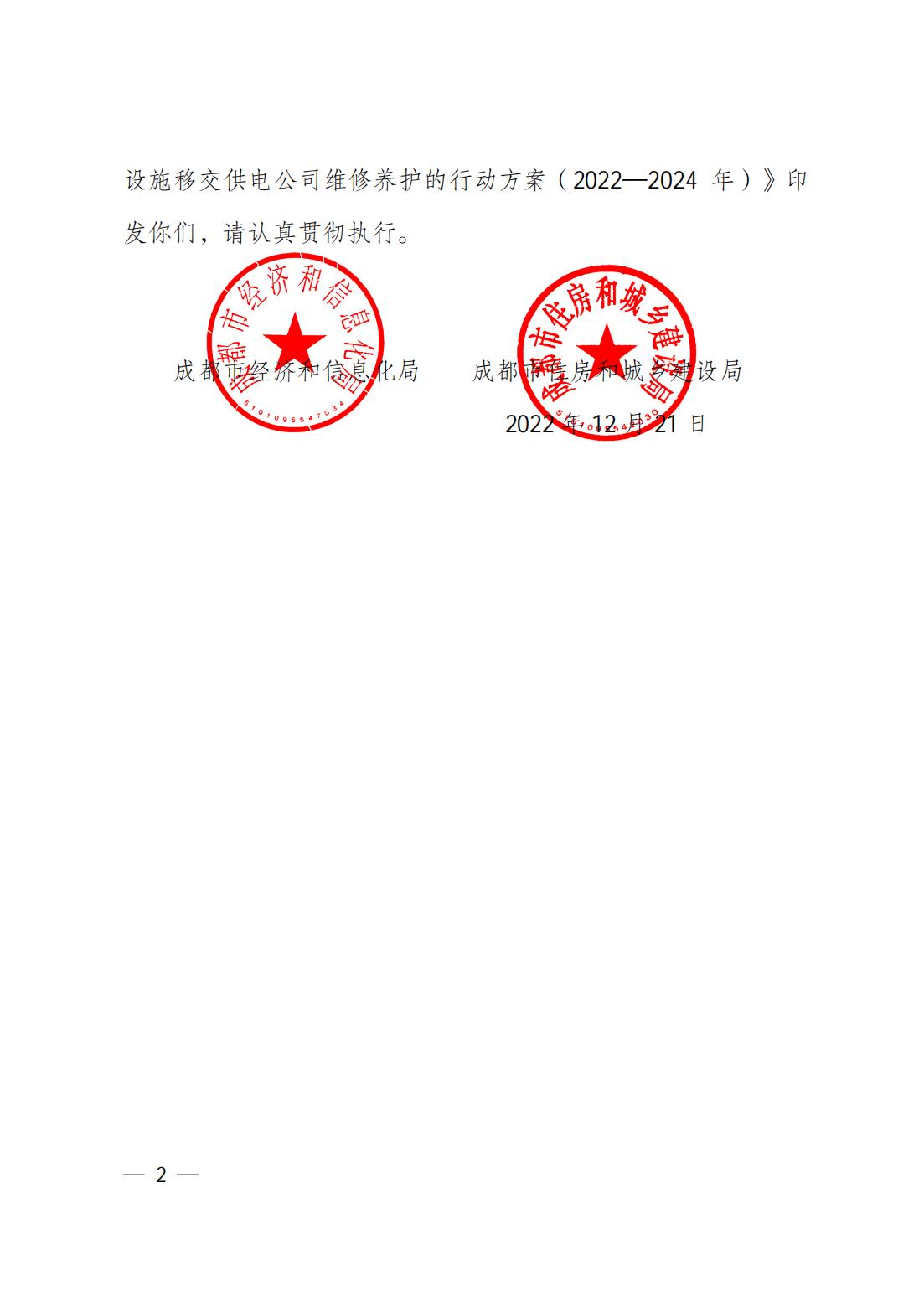 關(guān)于印發(fā)成都市居民小區（院落）用戶(hù)供配電設施移交供電公司維修養護的行動(dòng)方案（2022—2024年）的通知(1)_01