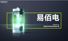 易佰電｜新能源汽車(chē)智能有序充電系統運營(yíng)方案