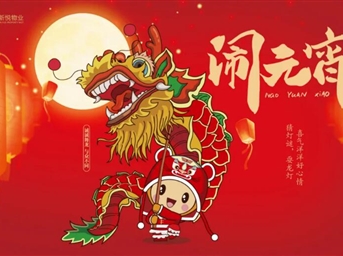 正月十五鬧元宵| 燈火映萬(wàn)“嘉”