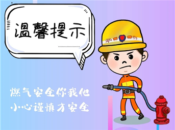 燃氣安全丨安全你我他，幸福平安家！