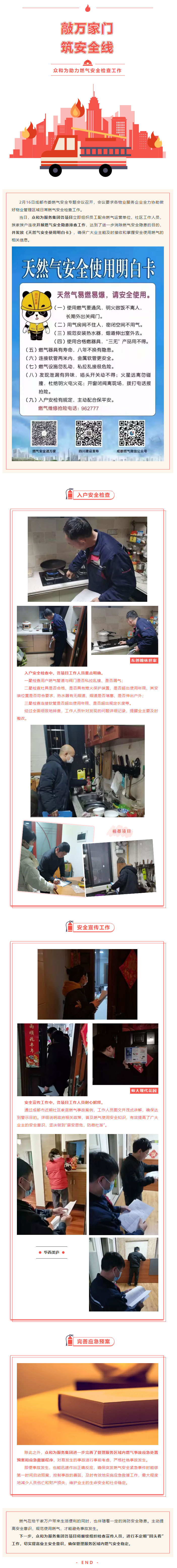 敲萬(wàn)家門(mén)，筑安全線(xiàn)——眾和為助力燃氣安全檢查工作