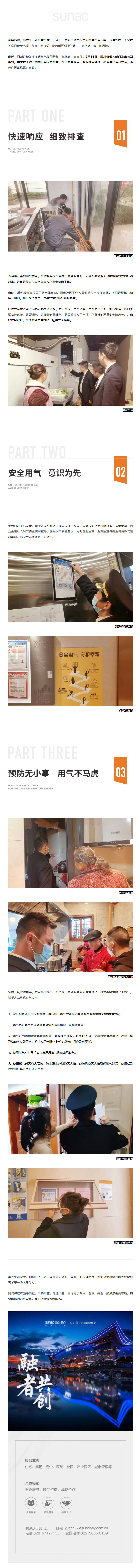 燃氣安全，心系萬(wàn)家-_-融創(chuàng  )服務(wù)爭分奪秒，嚴查燃氣安全隱患