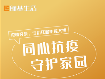 疫情突襲，朗基生活服務(wù)共同筑起防疫城墻